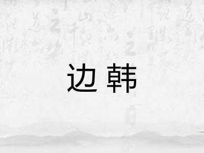 边韩