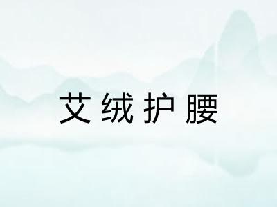艾绒护腰