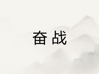 奋战