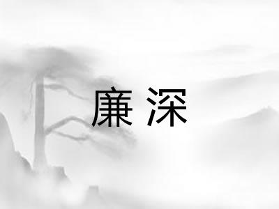 廉深