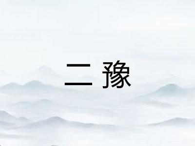 二豫