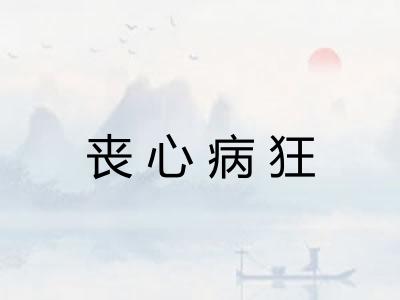 丧心病狂