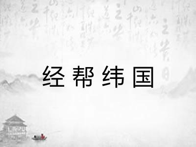 经帮纬国