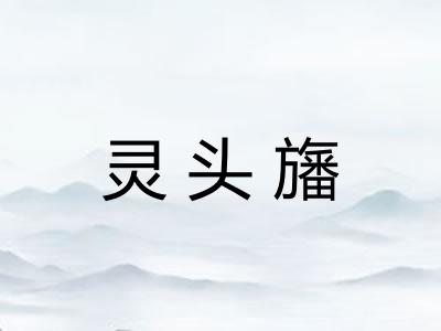 灵头旛