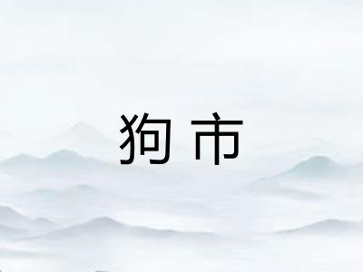 狗市