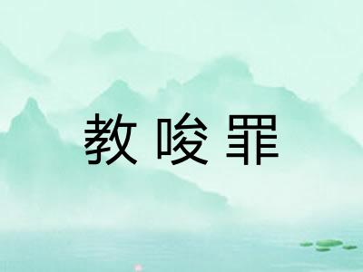 教唆罪