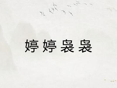婷婷袅袅