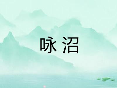 咏沼