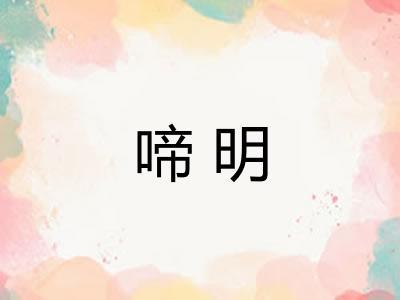 啼明