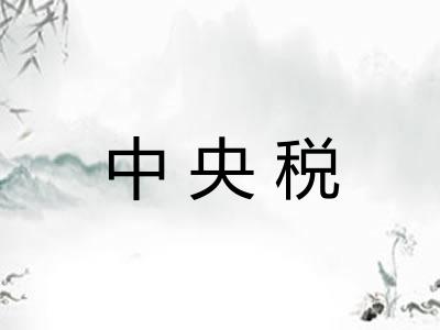中央税