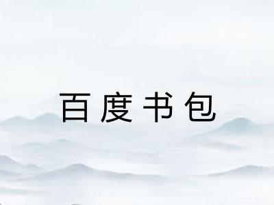 百度书包