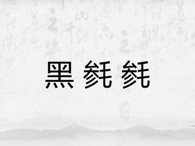 黑毵毵