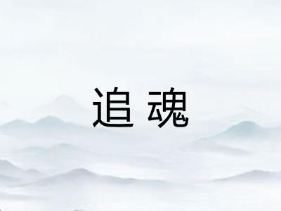 追魂
