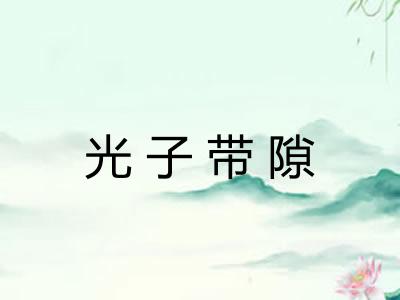 光子带隙