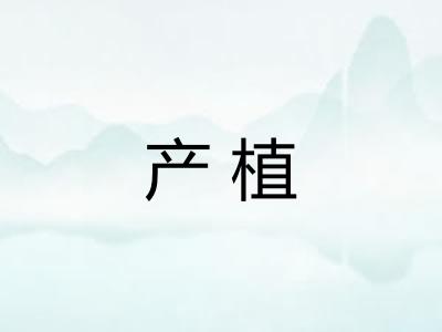 产植 产植