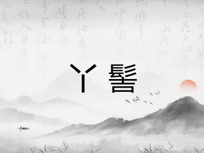 丫髻