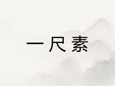 一尺素