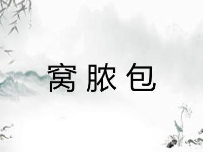窝脓包