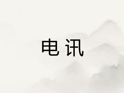 电讯