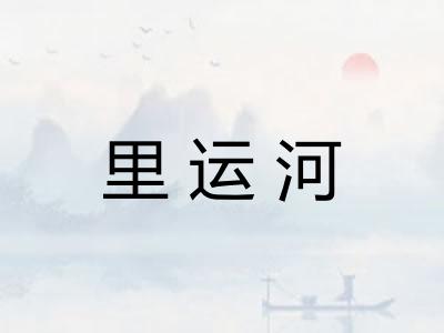 里运河