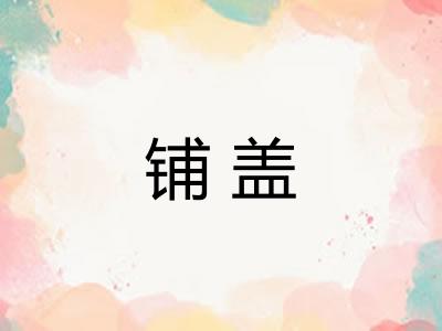 铺盖