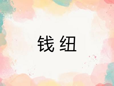 钱纽