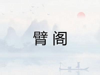 臂阁