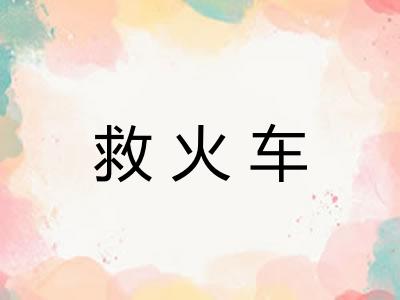 救火车 救火车