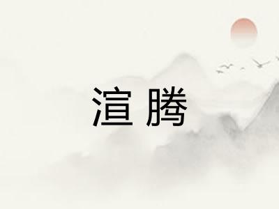 渲腾