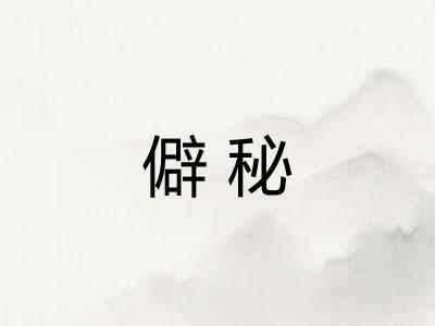 僻秘