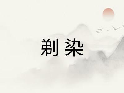 剃染
