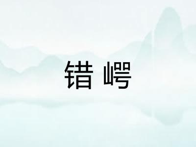错崿
