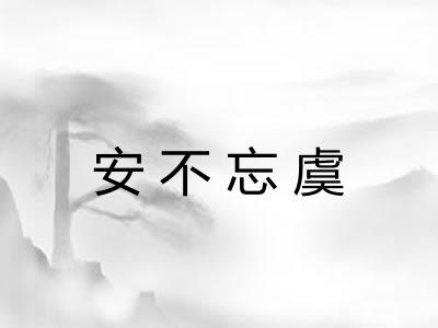安不忘虞