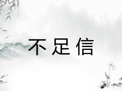 不足信
