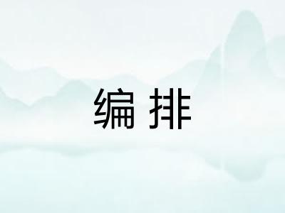 编排 编排