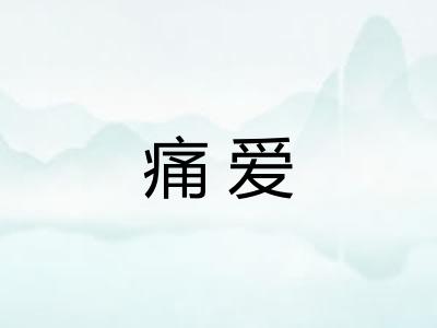 痛爱
