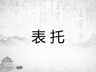 表托