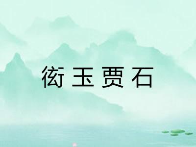 衒玉贾石