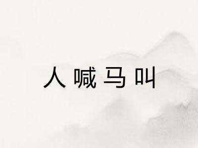 人喊马叫