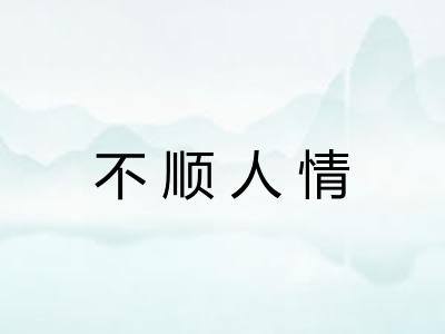 不顺人情