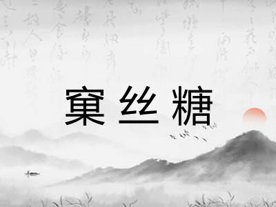 窠丝糖
