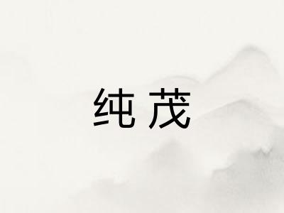 纯茂