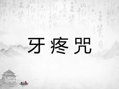 牙疼咒