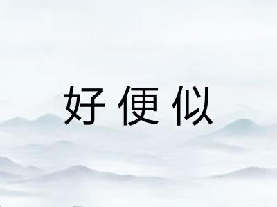 好便似