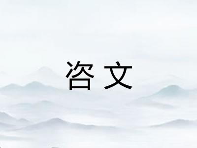 咨文