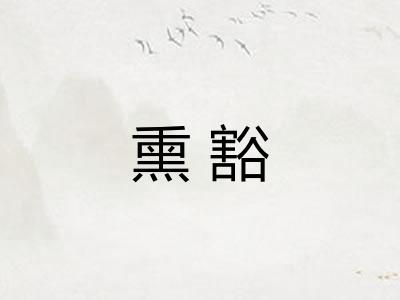熏豁