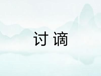 讨谪