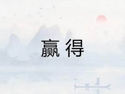 赢得