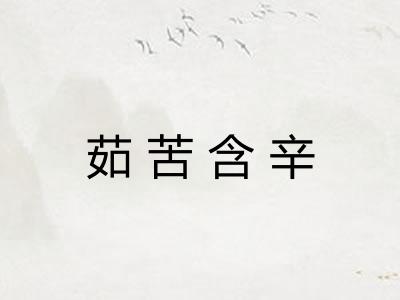 茹苦含辛