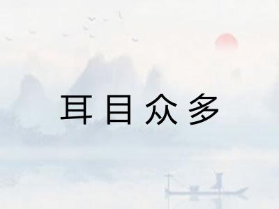 耳目众多